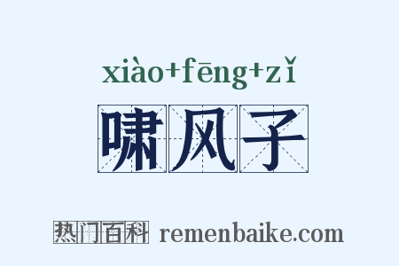 啸风子是什么意思的图片